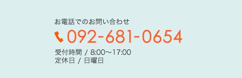 お電話でのお問い合わせは092-681-0654