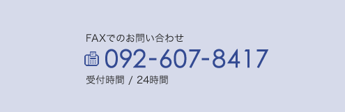 FAXでのお問い合わせは092-607-8417