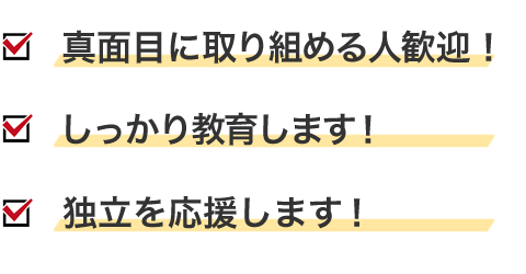 真面目に取り組める人歓迎！しっかり教育します！独立を応援します！