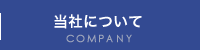 当社について COMPANY