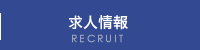 求人情報 RECRUIT