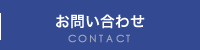 お問い合わせ CONTACT