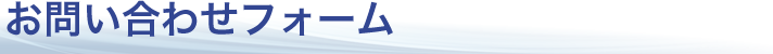 お問い合わせフォーム