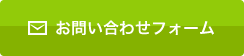 お問い合わせフォーム