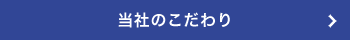 当社のこだわり