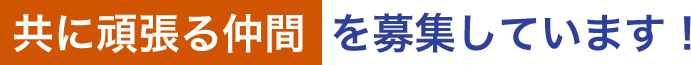 共に頑張る仲間を募集しています！